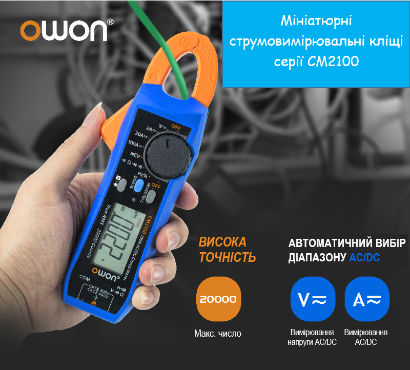 Мініатюрні струмовимірювальні кліщі СМ2100B